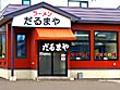 永山の旭川ラーメン店10