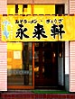 永山の旭川ラーメン店20