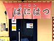 永山の旭川ラーメン店23
