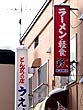 永山の旭川ラーメン店42