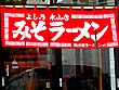 永山の旭川ラーメン店29
