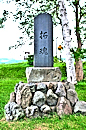 京極・拓魂の碑