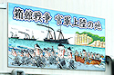 箱館戦争官軍上陸の地壁画