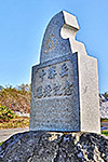 十勝岳爆発記念の碑