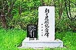 朝日炭砿記念碑