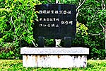 北海道鑛業所 倶知安鑛山記念碑